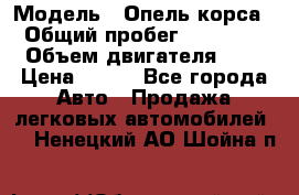  › Модель ­ Опель корса  › Общий пробег ­ 110 000 › Объем двигателя ­ 1 › Цена ­ 245 - Все города Авто » Продажа легковых автомобилей   . Ненецкий АО,Шойна п.